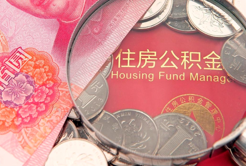 鄂尔多斯公积金提取中介联系方式（欠了很多网贷想用公积金还）